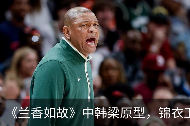 《兰香如故》中韩梁原型，锦衣卫抄家痛哭，刽子手皆自尽