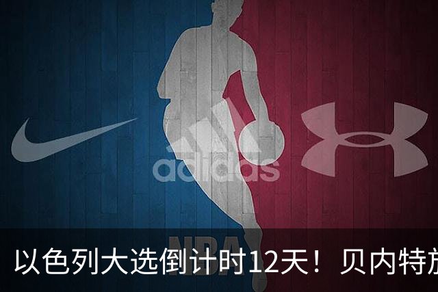 以色列大选倒计时12天！贝内特放出狠话：上台第1天就彻查内塔尼亚胡