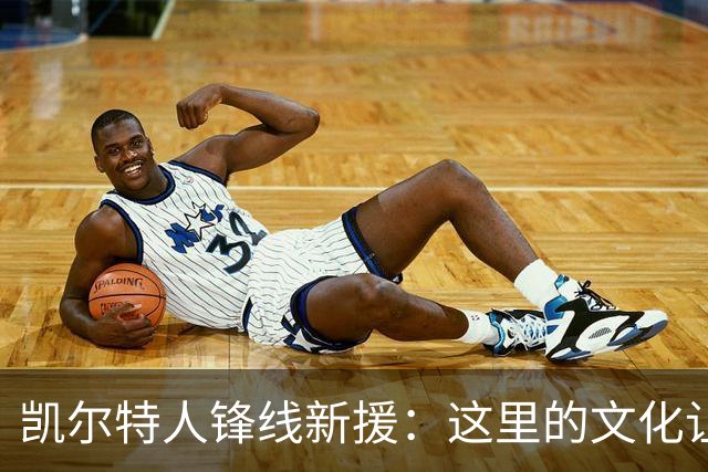凯尔特人锋线新援：这里的文化让我耳目一新，我已经完全融入其中