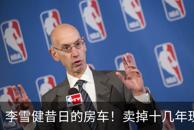 李雪健昔日的房车！卖掉十几年现身云南，竟然还保养得这么好