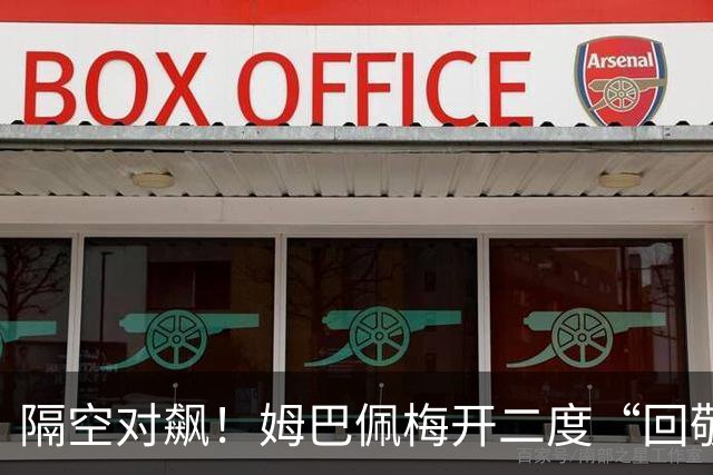 隔空对飙！姆巴佩梅开二度“回敬”亚马尔，国家德比悬念拉满